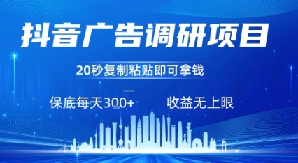抖音广告调研项目，只需复制粘贴广告即可挣钱，任务不限量，一天稳定3张 - 创享网-创享网
