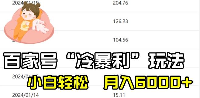 最新百家号野路子玩法，不禁言，不封号，小白轻松上手，每天三分钟，一周起号，月入6000+！ - 创享网-创享网