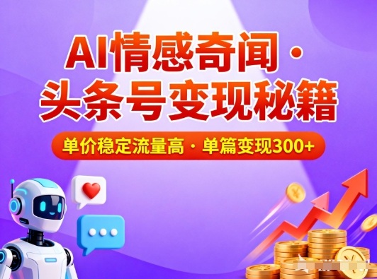 头条号做AI情感奇闻内容,单价稳定流量高,一篇变现3张-创享网