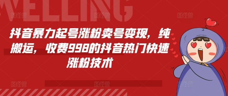 抖音暴力起号涨粉卖号变现，纯搬运，收费998的抖音热门快速涨粉技术 - 创享网-创享网