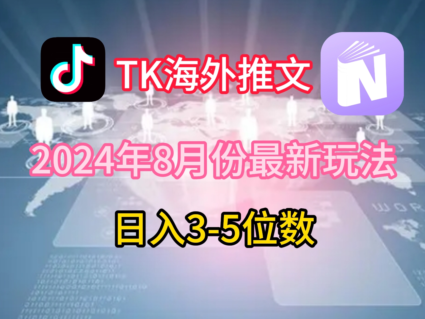 TikTok海外推文8月最新玩法，单日3-5位数，赚老美的钱【揭秘】 - 创享网-创享网