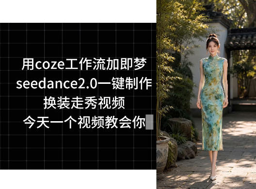 用coze工作流加即梦seedance2.0一键制作换装走秀视频，今天一个视频教会你-创享网