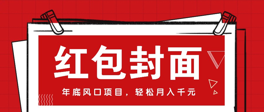 微信红包封面，年底风口项目，新人小白也能上手月入万元(附红包封面渠道) - 创享网-创享网