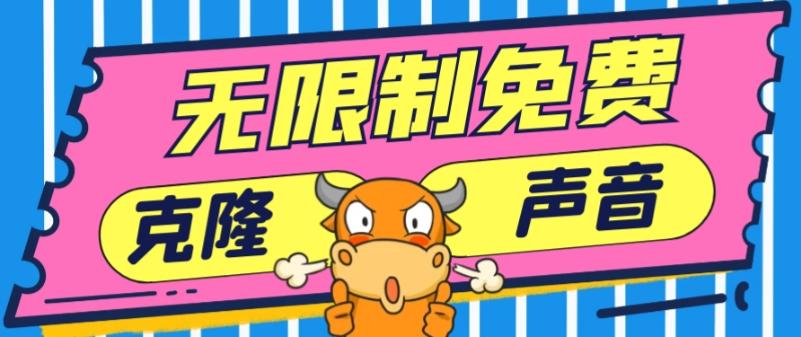 2024最新兔费无限制克隆世面上所有的配音软件音色，不需要花一分钱 - 创享网-创享网