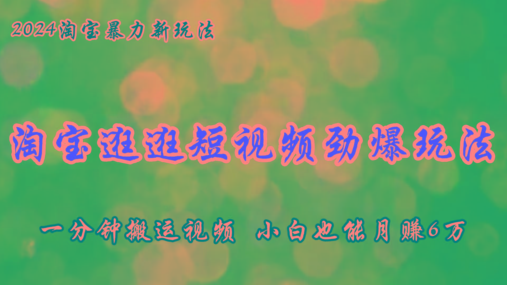 淘宝逛逛短视频劲爆玩法，只需一分钟搬运视频，小白也能月赚6万+ - 创享网-创享网