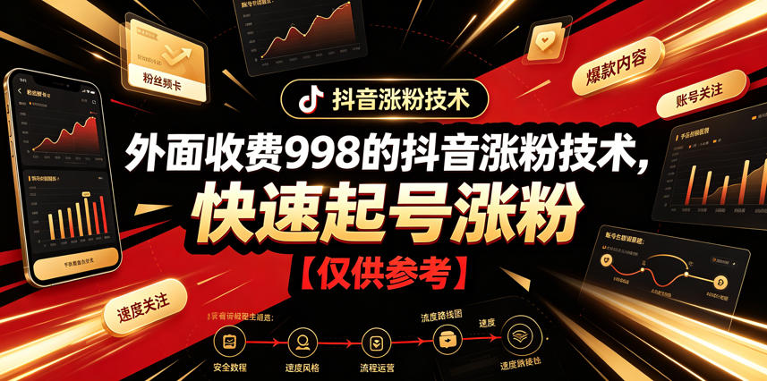 外面收费998的抖音涨粉技术，快速起号涨粉【仅供参考】 - 创享网-创享网