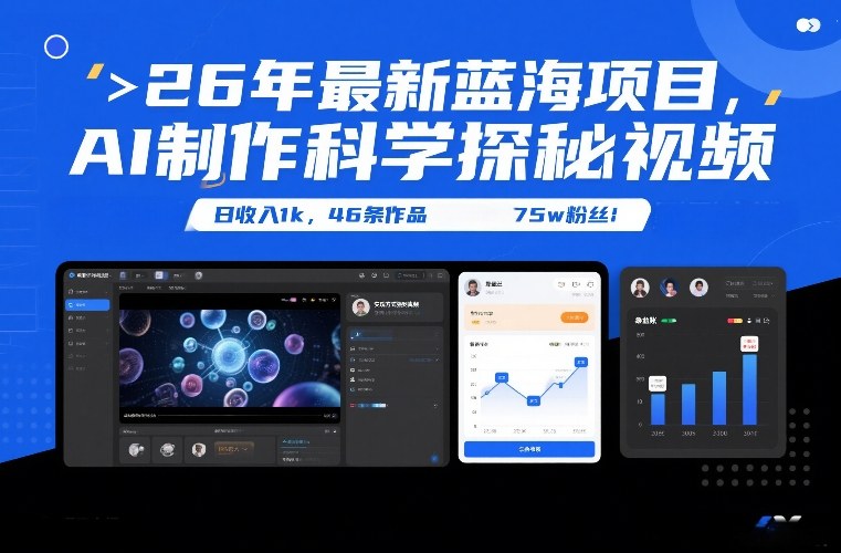 26年最新蓝海项目,AI制作科学探秘视频,变现方式强到离谱,日收入1k,46条作品75w粉丝-创享网