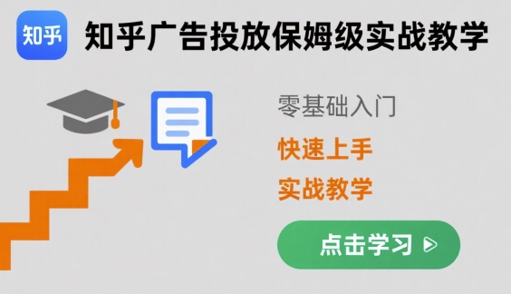 知乎广告投放保姆级实战教学，零基础快速上手 - 创享网-创享网