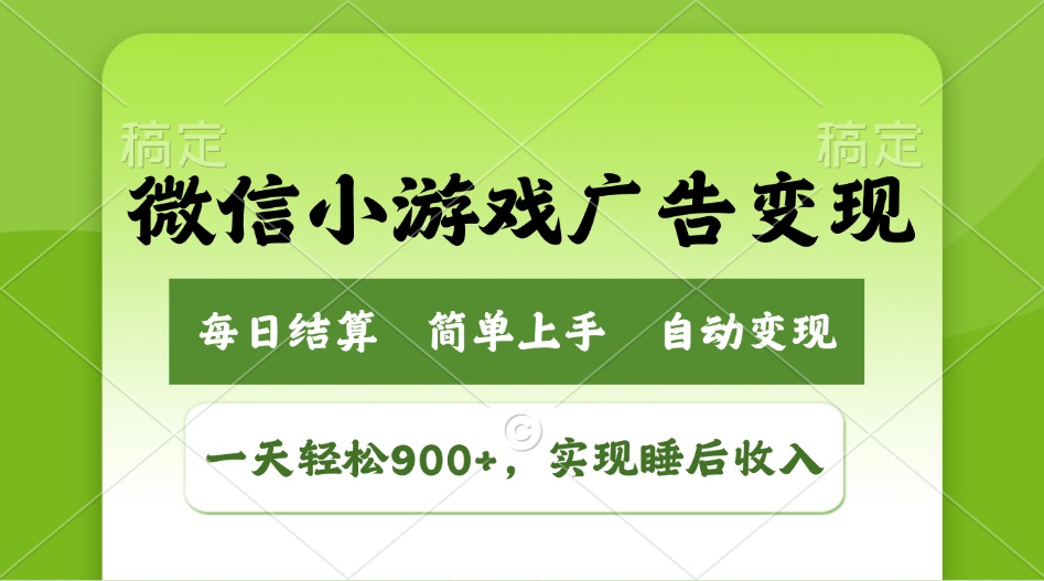 小游戏广告变现玩法，一天轻松日入900+，实现睡后收入 - 创享网-创享网