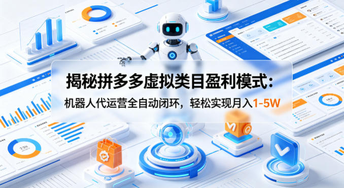 揭秘拼多多虚拟类目盈利模式：机器人代运营全自动闭环，轻松实现月入1-5W-创享网