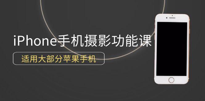 (9969期)0基础带你玩转iPhone手机摄影功能，适用大部分苹果手机(12节视频课) - 创享网-创享网