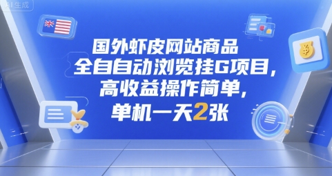 国外虾皮网站商品全自动浏览挂G项目，高收益操作简单，单机一天2张【揭秘】 - 创享网-创享网