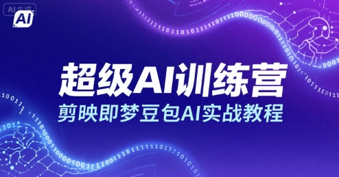 超级AI训练营，剪映即梦豆包AI实战教程 - 创享网-创享网
