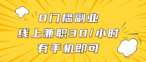 0门槛副业，线上兼职30一小时，有部手机即可【揭秘】 - 创享网-创享网