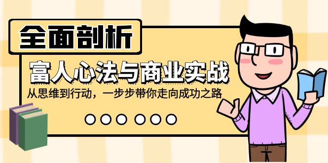 全面剖析富人心法与商业实战，从思维到行动，一步步带你走向成功之路 - 创享网-创享网