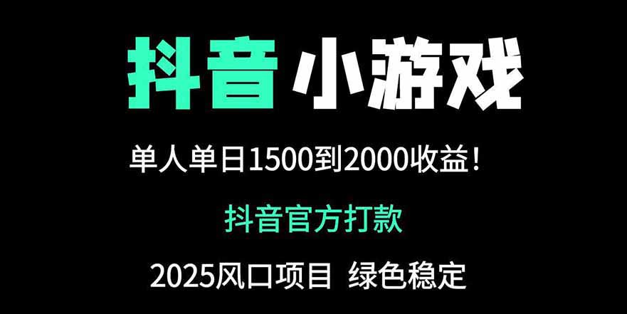抖音官方小游戏2025全网最新玩法，暴利赚钱项目，单机日入2000+ - 创享网-创享网