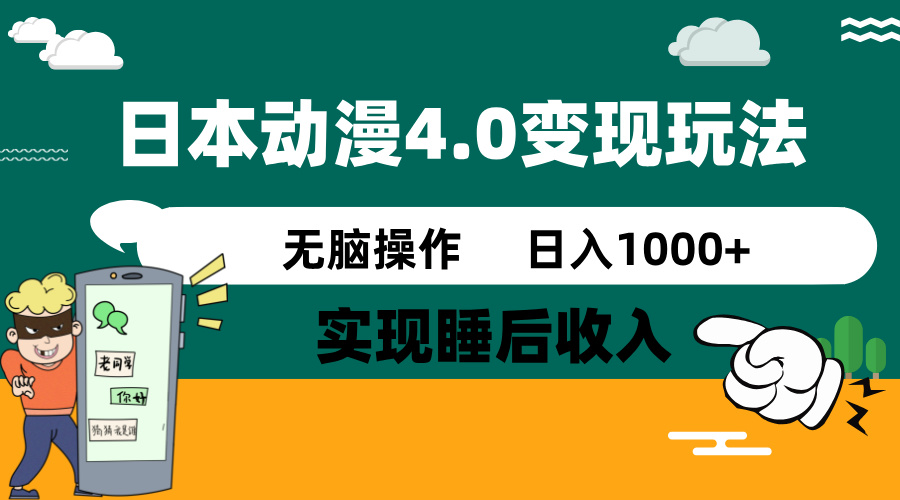 日本动漫4.0火爆玩法，零成本，实现睡后收入，无脑操作，日入1000+ - 创享网-创享网