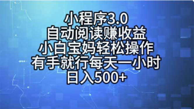 小程序3.0，自动阅读赚收益，小白宝妈轻松操作，有手就行，每天一小时... - 创享网-创享网