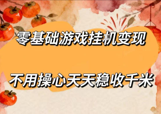 零基础游戏全自动挂G变现，不用操心天天稳收千米，收益看得见，单人即可无脑操作【揭秘】-创享网
