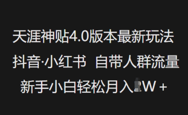 天涯神贴4.0版本最新玩法，抖音·小红书自带人群流量，新手小白轻松月入过W - 创享网-创享网