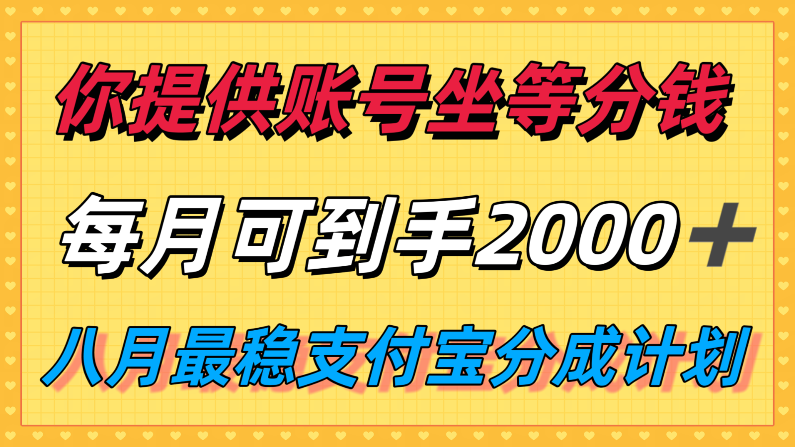 你提供账号我们发视频，每月到手2k＋，八月最稳支付宝分成计划玩法来袭！ - 创享网-创享网