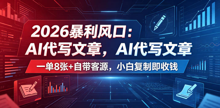 2026暴利风口：AI代写文章，一单800+自带客源，小白复制即收钱【揭秘】-创享网