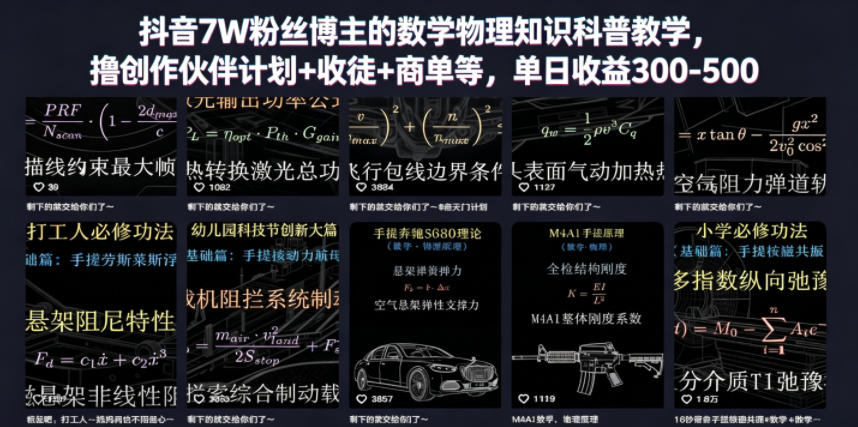 抖音7W粉丝博主的数学物理知识科普教学，撸创作伙伴计划+收徒+商单等，单日收益300-500-创享网