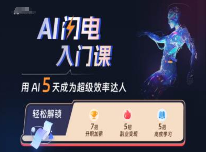 AI闪电入门课，用AI帮你成为超级效率达人 - 创享网-创享网