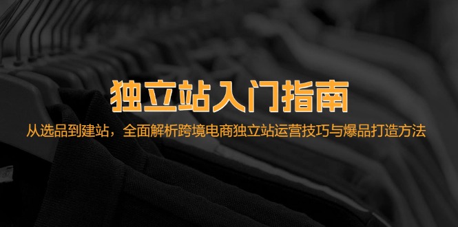 独立站入门指南：从选品到建站，全面解析跨境电商独立站运营技巧与爆品... - 创享网-创享网