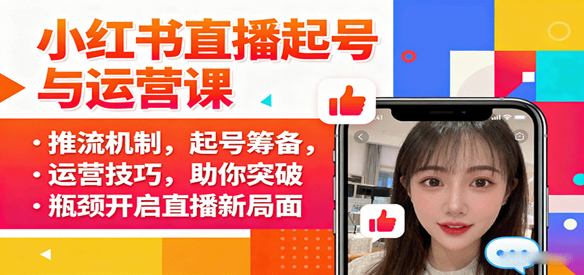 小红书直播起号与运营课：推流机制，起号筹备，运营技巧，助你突破瓶颈开启直播新局面 - 创享网-创享网