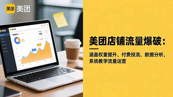 美团店铺流量爆破：涵盖权重提升、付费投流、数据分析，系统教学流量运营-创享网