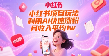 小红书项目玩法，利用AI快速涨粉，月收入平均1w+ - 创享网-创享网
