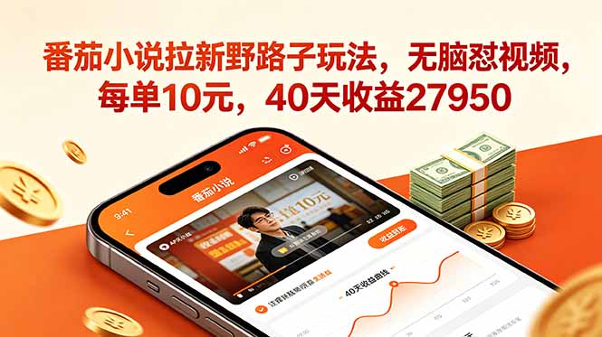 番茄小说拉新野路子玩法,无脑怼视频,每单10元,40天收益27950-创享网