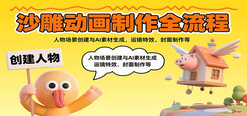 沙雕动画制作全流程：人物场景创建与AI素材生成，运镜特效、封面制作等 - 创享网-创享网