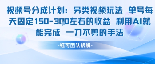 视频号分成另类视频玩法单号每天固定150左右的收益利用AI就能完成一刀不剪的手法 - 创享网-创享网