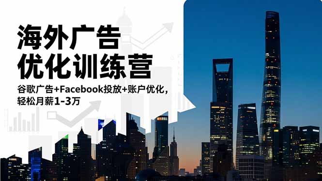 海外广告优化训练营：谷歌广告+Facebook投放+账户优化，轻松月薪1-3万-创享网