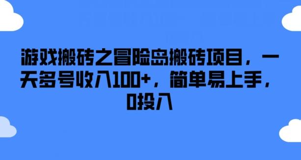 游戏搬砖之冒险岛搬砖项目，一天多号收入100+，简单易上手，0投入【揭秘】 - 创享网-创享网