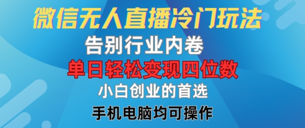 微信无人直播冷门玩法，告别行业内卷，单日轻松变现四位数，小白的创业首选【揭秘】 - 创享网-创享网