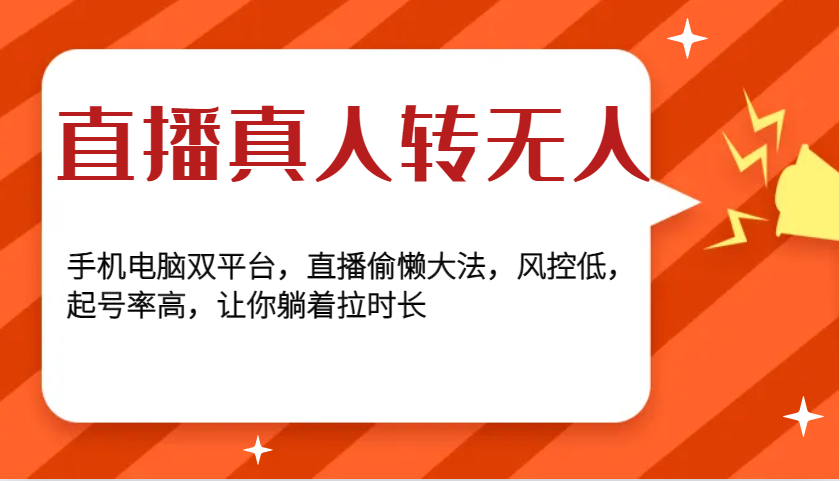 直播真人转无人，手机电脑双平台，直播偷懒大法，风控低，起号率高，让你躺着拉时长 - 创享网-创享网