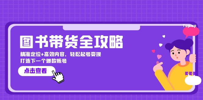 图书带货全攻略：精准定位+高效内容，轻松起号变现 打造下一个爆款账号 - 创享网-创享网