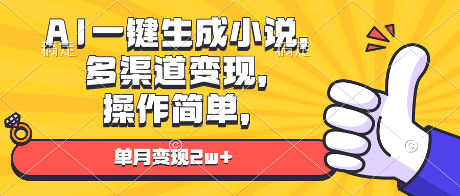 AI一键生成小说，多渠道变现， 操作简单，单月变现2w+ - 创享网-创享网