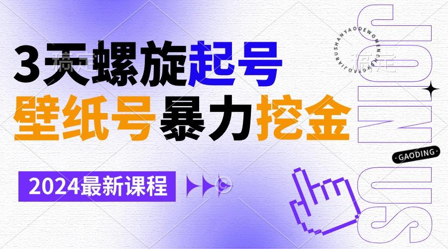 壁纸号暴力挖金，3天螺旋起号，小白也能月入1w+ - 创享网-创享网