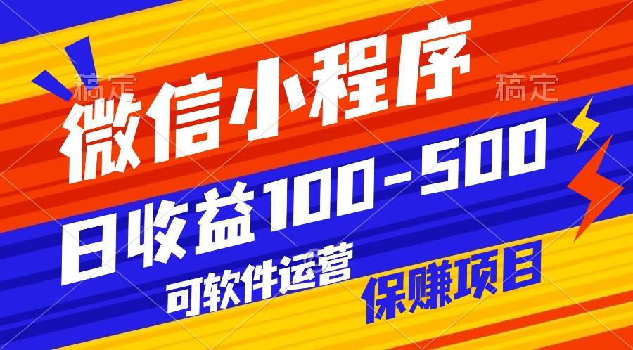 腾讯官方项目，可软件自动运营，稳定有保障，日均收益100-500+ - 创享网-创享网
