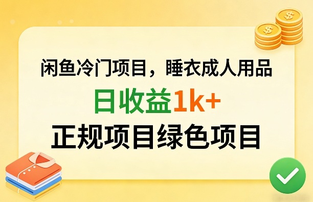闲鱼冷门项目，情趣内衣成人用品，日收益1k+，正规项目绿色项目 - 创享网-创享网