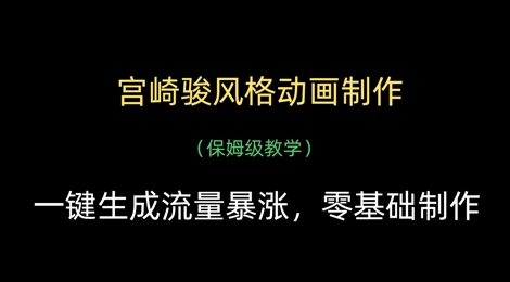 宫崎骏风格动画制作，一键生成流量暴涨，保姆级教学 - 创享网-创享网