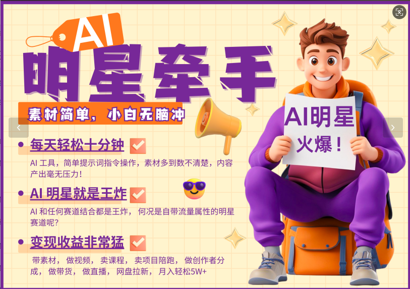AI+明星，又一爆款密码，明星本来就够火爆，再加上AI ，就是王炸，牵小手，这个绝... - 创享网-创享网