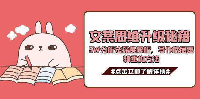 文案思维升级秘籍，5W分析法深度解析，写作底层逻辑重构方法 - 创享网-创享网
