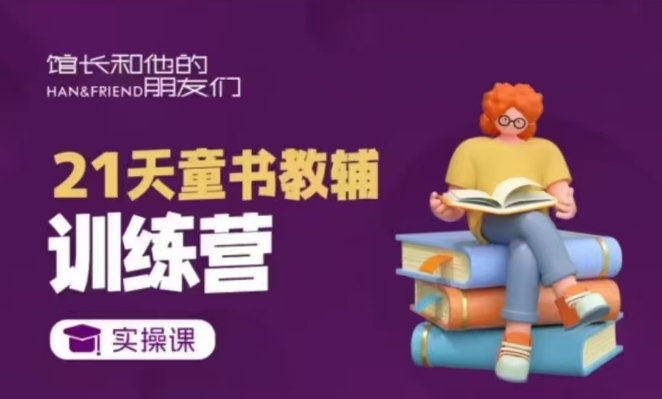 21天童书教辅训练营，短视频起号到变现实操课 - 创享网-创享网