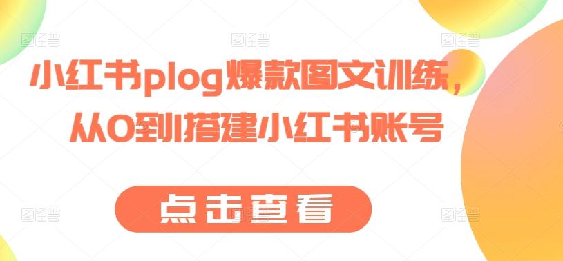 小红书plog爆款图文训练，从0到1搭建小红书账号 - 创享网-创享网