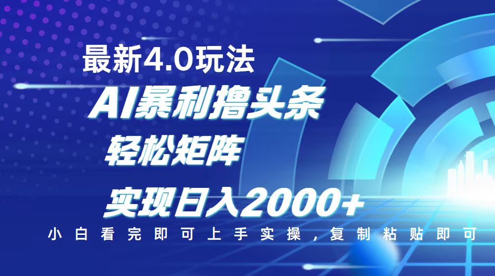 今日头条最新玩法4.0，思路简单，复制粘贴，轻松实现矩阵日入2000+ - 创享网-创享网